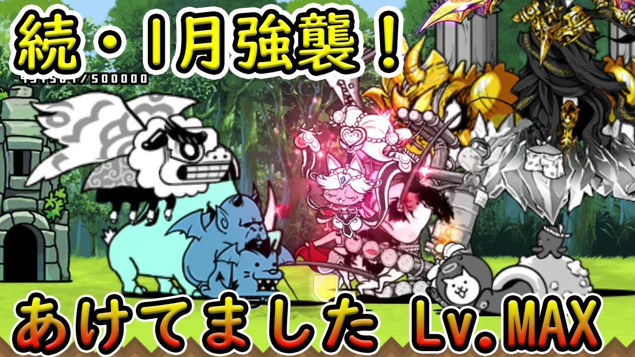 にゃんこ大戦争1-13巻　先約あり 続・2月強襲！「さらに召喚Lv.MAX」攻略 幸福の犬&ダディの犬