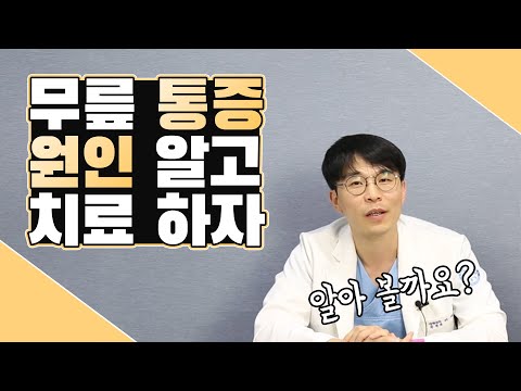 [무릎통증] 무릎 앞쪽이 욱씬욱씬!!  무릎통증 원인알고 치료하기