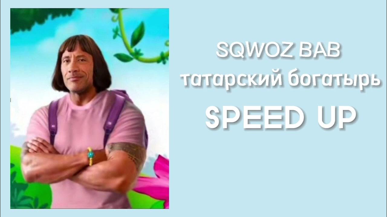 Я молодой татарский богатырь. Татарский богатырь sqwoz bab. сквозь баб татарский богатырь. я молодой татарский богатырь текст.