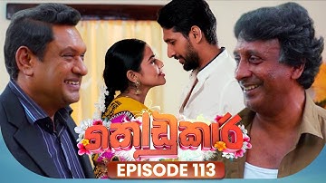 Kodukari (කෝඩුකාරි) | Episode 113 | 10th October 2025