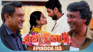Kodukari (කෝඩුකාරි) | Episode 113 | 10th October 2025
