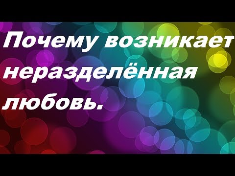 Почему возникает неразделённая любовь