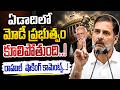 ఏడాదిలో మోడీ ప్రభుత్వం కూలిపోతుంది. | Rahul Gandhi on PM Modi | PM Modi | Rahul Gandhi | NR News