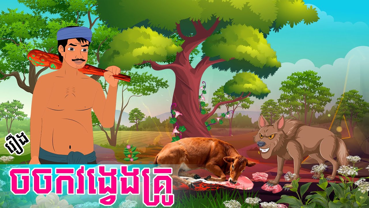 ប្រជុំរឿងអ្នកតា ចចកវង្វេងគ្រូ  - Story In Khmer By Tola Film #រឿងកុមារ #រឿងអប់រំ #រឿងវេទមន្ត