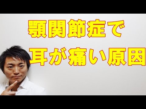 顎関節症で耳が痛い原因「和歌山の整体　廣井整体院」