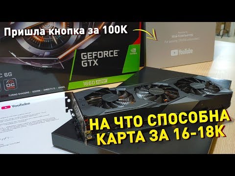 GTX 1660 Super, стоит брать? \ Кнопка за 100к