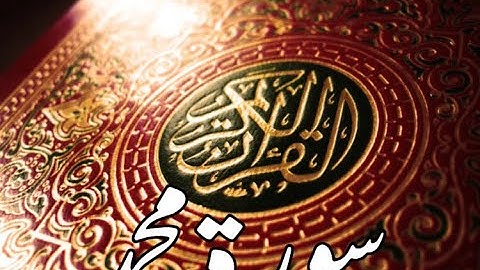 قورئانى پيرۆز سورة محمد qurani piroz tafsir kurdi