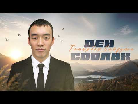 Темирбек Сайдулла - Ден соолук / Жаңы ыр 2026