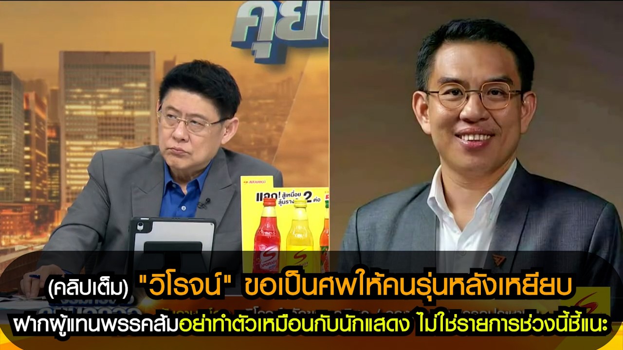 (คลิปเต็ม) "วิโรจน์" ขอเป็นศพให้คนรุ่นหลังเหยียบ ฝากผู้แทนส้มอย่าทำตัวเหมือนกับนักแสดง