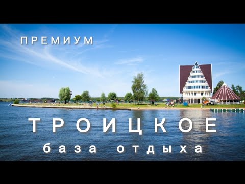 ТРОИЦКОЕ: отдых ПРЕМИУМ-КЛАССА в одном из лучших мест Московской области