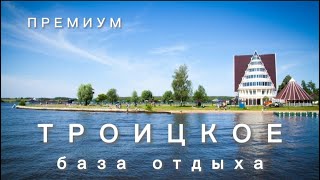 ТРОИЦКОЕ: отдых ПРЕМИУМ-КЛАССА в одном из лучших мест Московской области