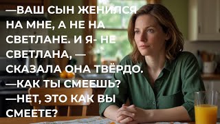 видео: —ВАШ СЫН ЖЕНИЛСЯ НА МНЕ, А НЕ НА СВЕТЛАНЕ. И Я- НЕ СВЕТЛАНА, —КАК ТЫ СМЕЕШЬ?—НЕТ, ЭТО КАК ВЫ СМЕЕТЕ? картинка: —ВАШ СЫН ЖЕНИЛСЯ НА МНЕ, А НЕ НА СВЕТЛАНЕ. И Я- НЕ СВЕТЛАНА, —КАК ТЫ СМЕЕШЬ?—НЕТ, ЭТО КАК ВЫ СМЕЕТЕ?