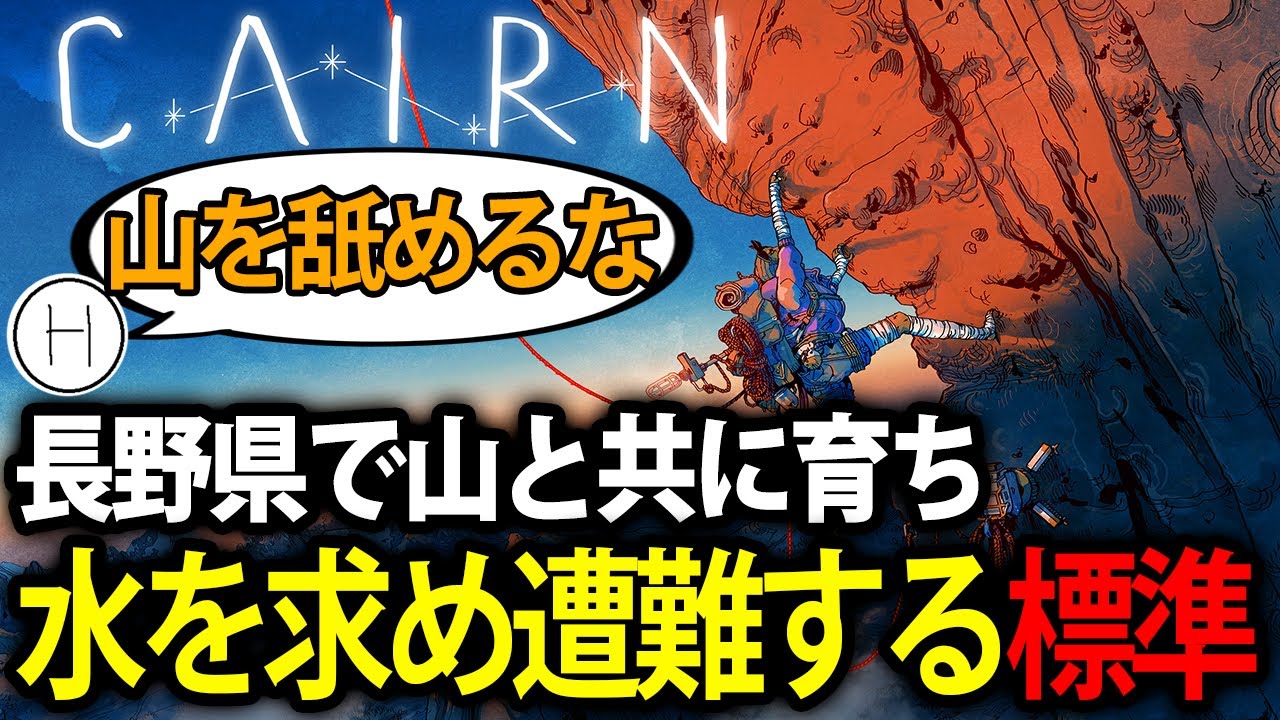 【標準】#1 長野育ちで山を知り尽くした男、無事水分不足で遭難する【CAIRN】