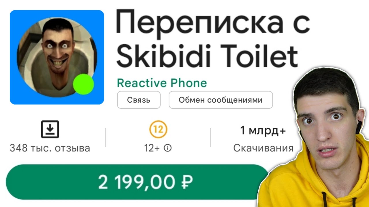 СКАЧАЛ НОМЕР ТЕЛЕФОНА СКИБИДИ ТУАЛЕТА В ПЛЕЙМАРКЕТЕ! ?? - YouTube