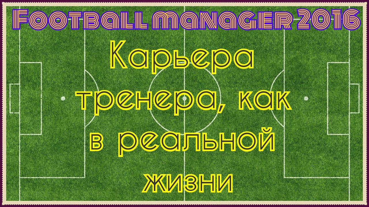 Football Manager 2016. Карьера Тренера