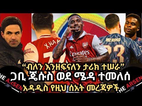 ብለን እንዘፍናለን ታሪክ ተሠራ መድፈኛው ዞህራን ማምዳኒ አርቴታ ይለያል አዳዲስ የዚህ ሰአት መረጃዎች ሐሙስ ጥቅምት 27 2017