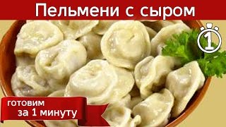 Пельмени с сыром и солеными огурцами Пельмени с сыром и солеными огурцами