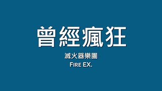 Video thumbnail of "滅火器樂團 Fire EX. / 曾經瘋狂【歌詞】"