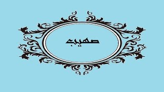 معنى اسم صهيب  Meaning of the name Suhaib