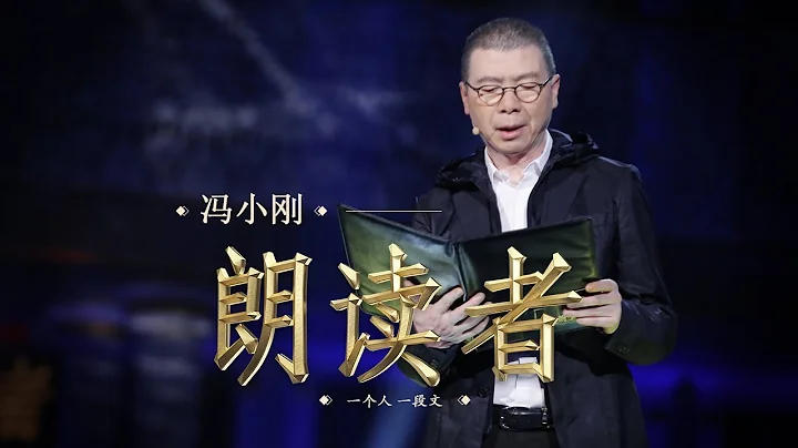 【The Reader】As I Began to Love Myself — Read by: FENG Xiaogang | CCTV - DayDayNews