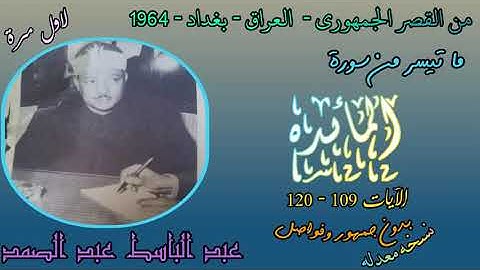 من نوادر تلاوات القصر الجمهوري في العراق 1964 - نسخه معدله - سورة المائدة 109-120(118-120) مضافه