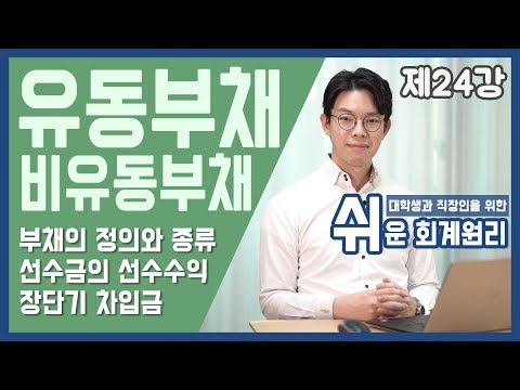 [강의] 유동부채와 비유동부채 [쉬운회계원리 24강]