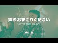 声のおまもりください(cover from Begin)