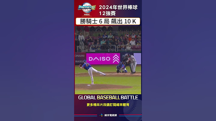 #世界12強棒球錦標賽 ꓘKKKKKKKKK勝騎士今天登板面對美國隊主投6局飆出10張國王笑臉僅失掉兩分完成一場優質先發#MarioSanchez #美國 #委內瑞拉 #USA #VENEZUELA