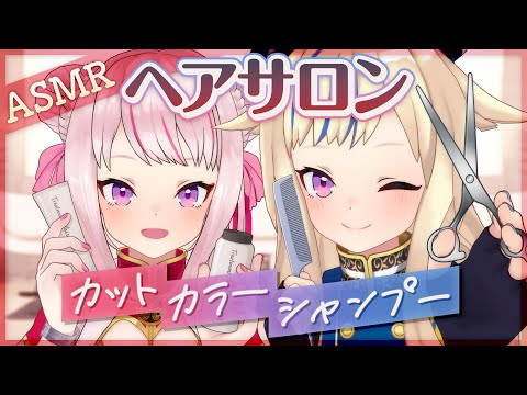 【ASMR/音フェチ】はさみの音で美容室気分を味わえるよ♪（カット、ヘアカラー、シャンプー）