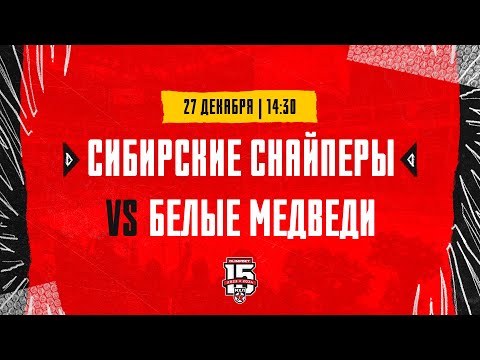 Видео: 27.12.2023. «Сибирские Снайперы» – «Белые Медведи» | (OLIMPBET МХЛ 23/24) – Прямая трансляция