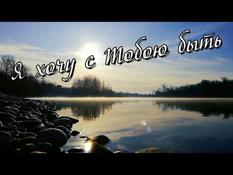 Артем - Я Хочу С Тобою Быть