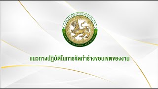 แนวทางปฏิบัติในการจัดทำร่างขอบเขตของงาน