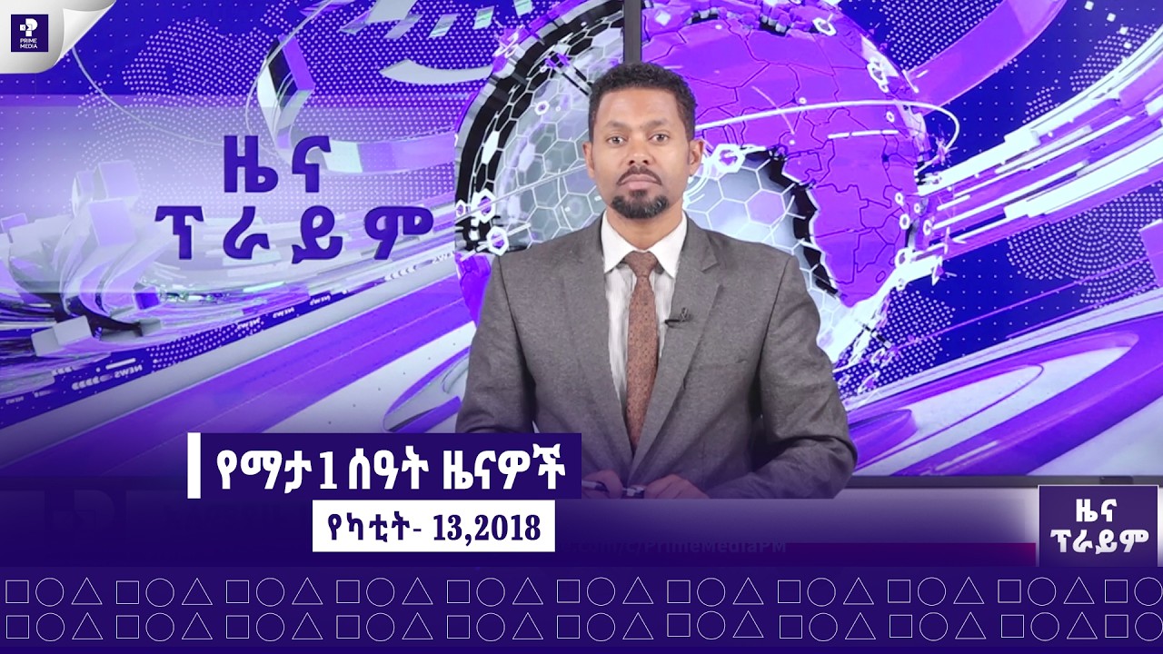 ዜና ፕራይም | የካቲት- 13,2018 | Prime News | Prime Media