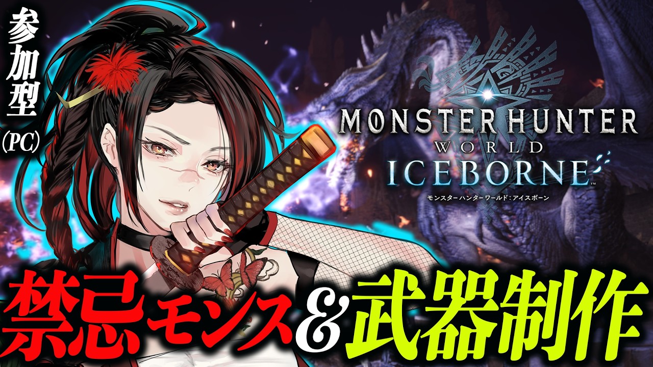 【モンスターハンターワールドアイスボーン】参加型 初見歓迎 禁忌モンスター&高難易度モンスターを狩って新作拡張に向けてモンハン力を鍛えるだす!『 山鍛冶 焔 バ美肉 Vtuber』