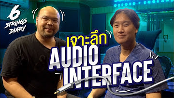 6-Strings Diary EP122 : เจาะลึก Audio Interface .... คืออะไร?​ ทำงานอย่างไร? ควรเลือกซื้ออย่างไร?