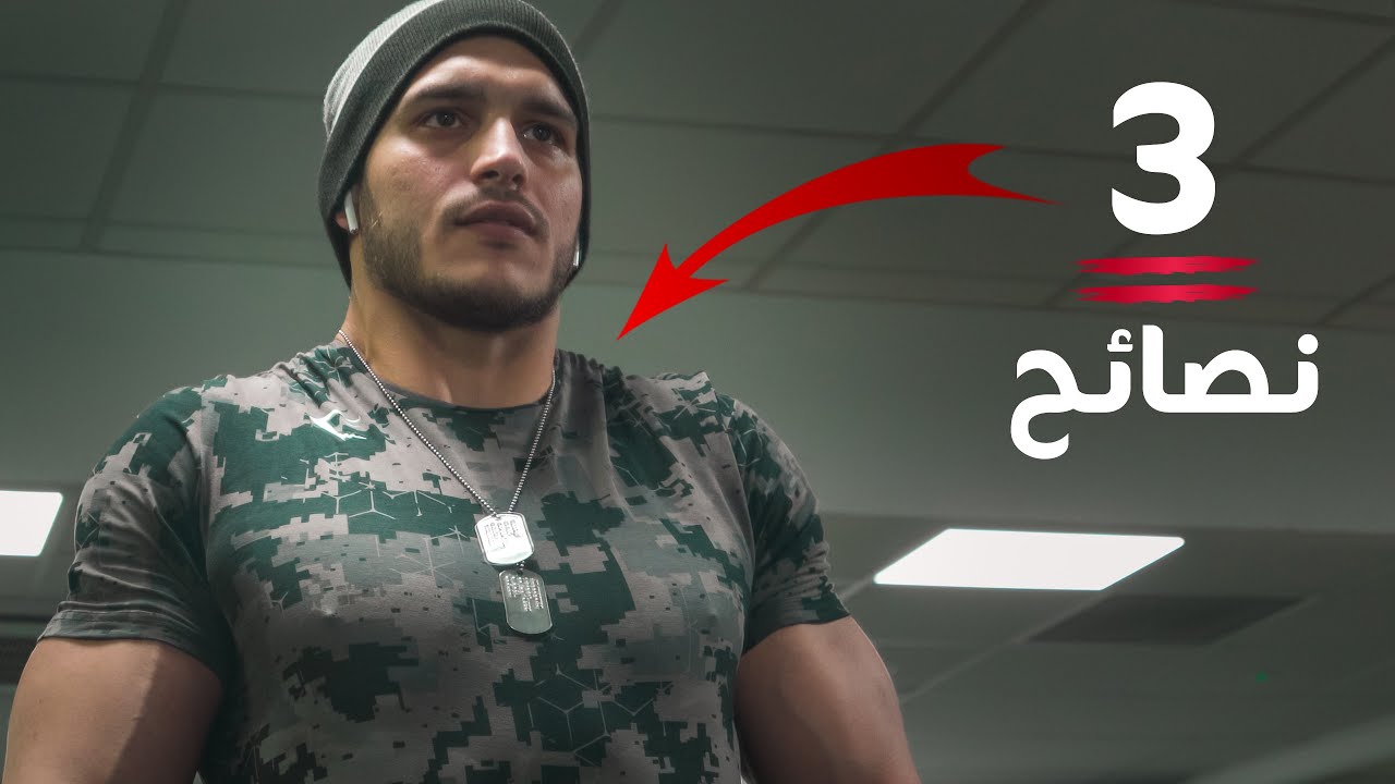 إسبوع 11 | نصائح لتمرين الترابس (المثلثات)