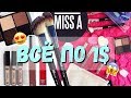 РАСПАКОВКА ПОСЫЛКИ ВСЕ ПО 1$ | beauty покупки | Shop MISS A