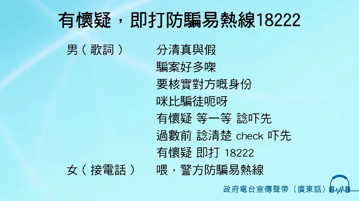 有懷疑，即打防騙易熱線18222 - 天天要聞
