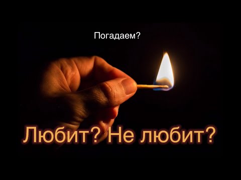 Любит? Не любит? Гадание на спичках