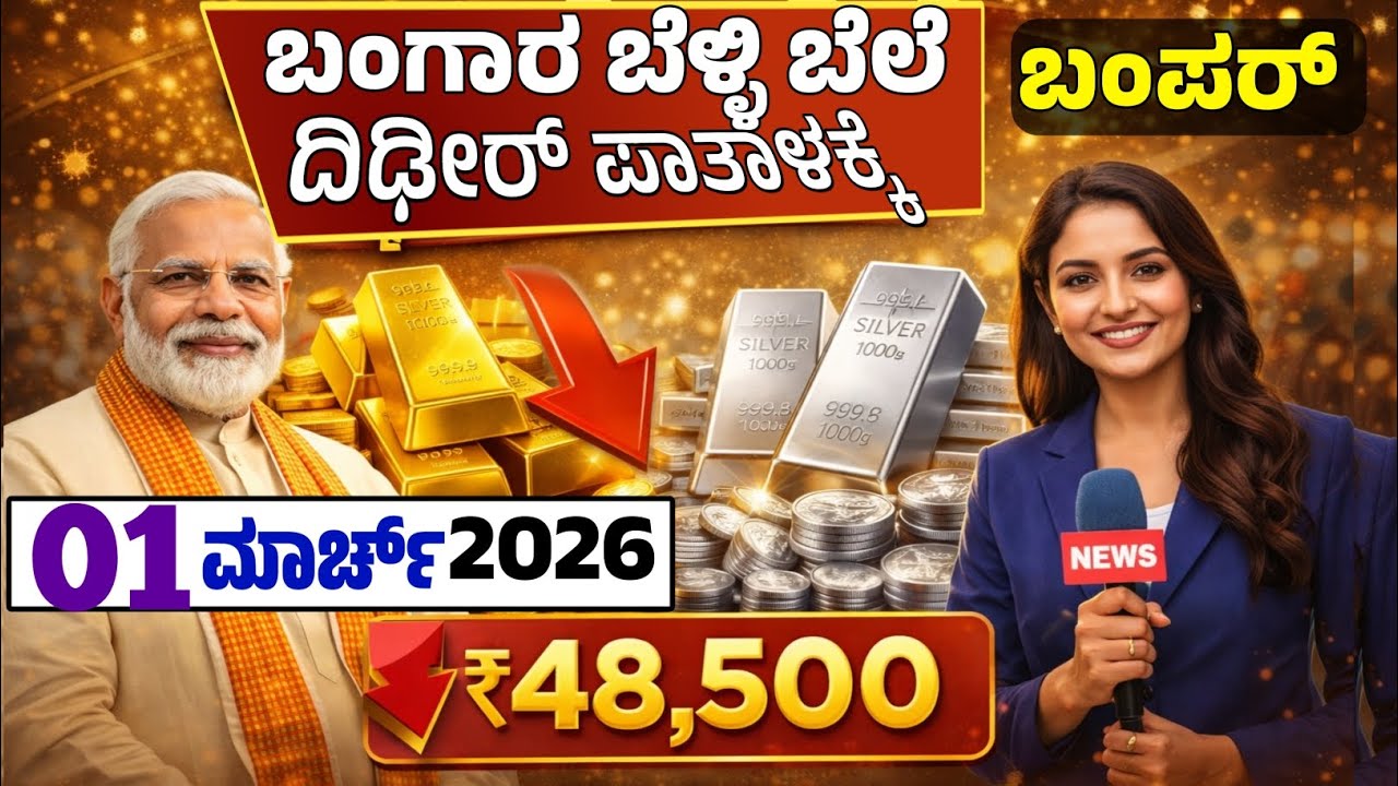 😍ಇಂದು 01 ಮಾರ್ಚ್ 🤩:ರವಿವಾರ ಸಂಜೆ ಇಂದ ಬಂಗಾರ-ಚಿನ್ನ ಬೆಳ್ಳಿ ಬೆಲೆ ಭಾರಿ ಕುಸಿತ / ರಾತ್ರೋರಾತ್ರಿ ಕುಸಿತ |Gold 