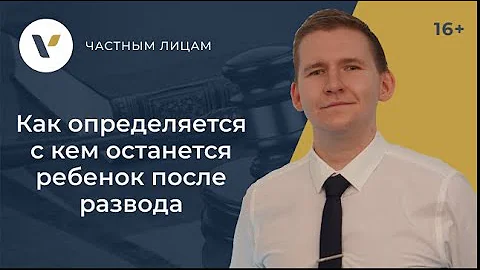 Как определяется с кем останется ребенок после развода