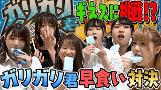 【ギネスに挑戦！？】ガリガリ君早食い対決