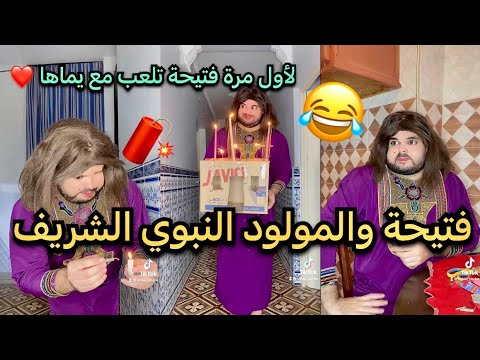 فتيحة تحتفل بالمولد النبوي الشريف