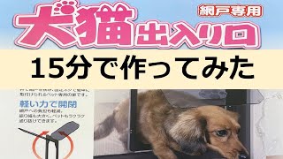 犬猫出入り口（網戸専用）を付けてみた