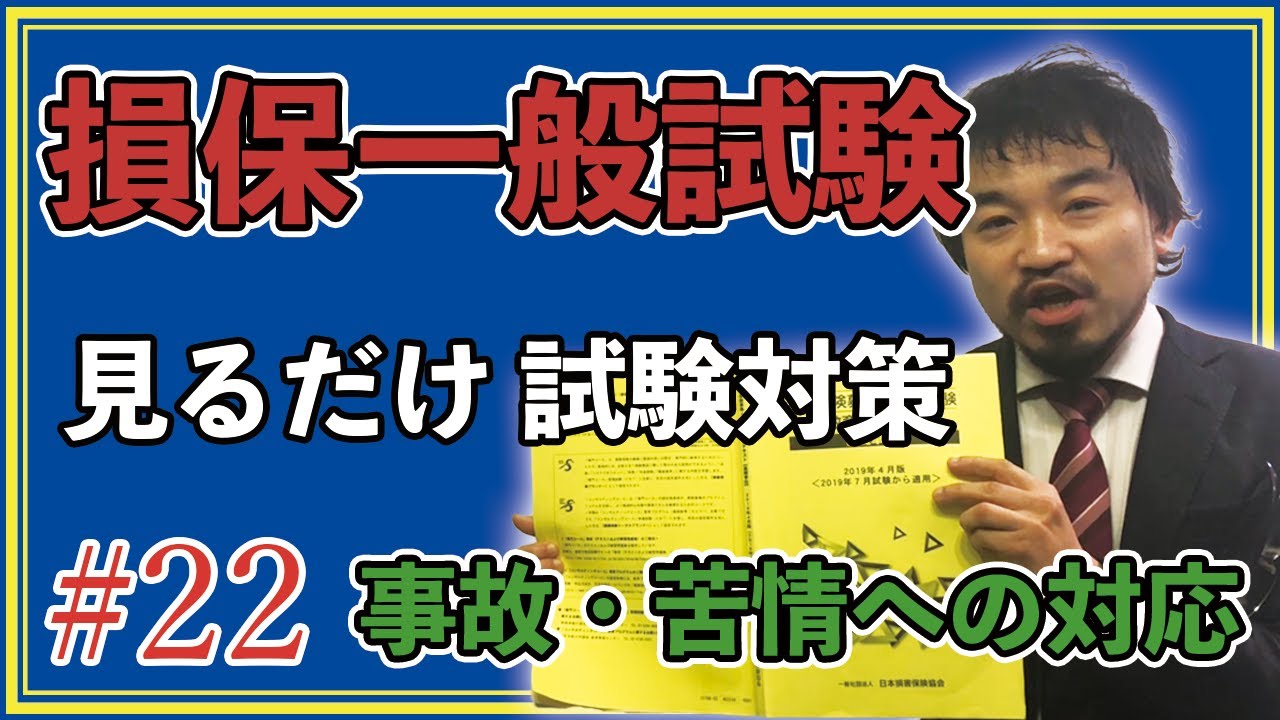 22 損保募集人一般試験 これ見りゃ受かる 練習問題解説 事故 苦情への対応 Youtube
