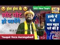 हंस हंस के लोट पोट होजाएंगे - Tauquir Raza Aurangabadi को सुनकर  @M A FRESH MEDIA