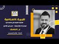 اسلامية سادس اعدادي الوحدة ٥ ـ الدرس ٢ نبأ الفاسق