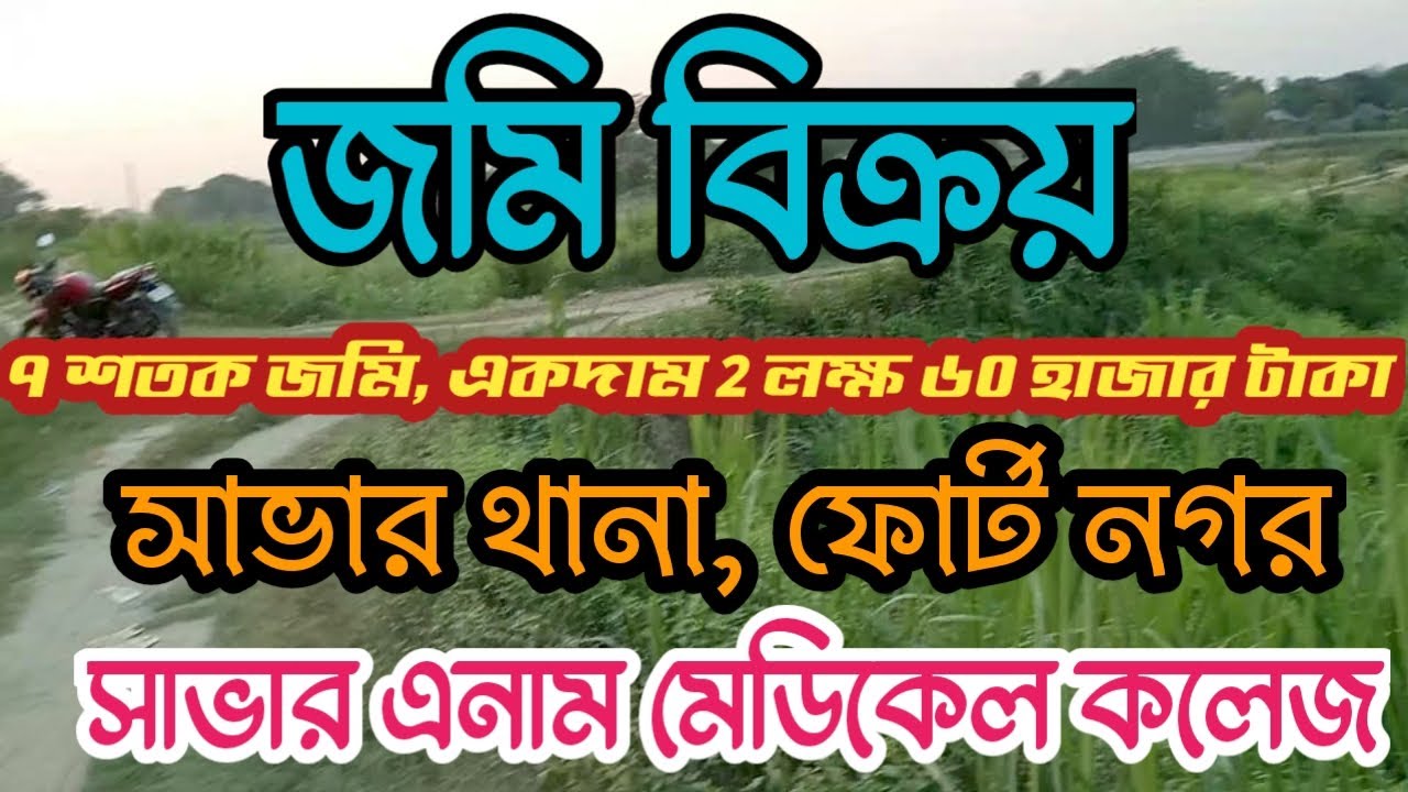 সাভার এনাম মেডিকেল কলেজের পাশে জমি বিক্রয়, সাভার থানা জমি বিক্রয়