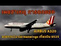 EP.1 การตกของครื่องบิน Airbus A320 สายการบิน Germanwings เที่ยวบิน 9525