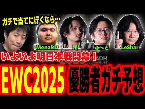 EWC2025本戦開幕間近!優勝者をガチ予想するハイタニ【SF6 ストリートファイター6 スト6】